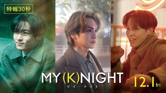MY (K)NIGHT マイ・ナイト