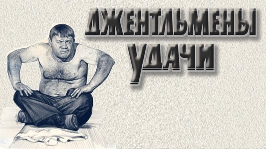 Джентльмены удачи