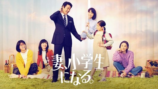 妻、小学生になる。