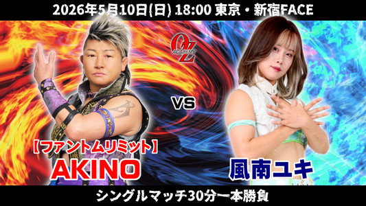 OZアカデミー女子プロレス新宿大会 OZ30th & Ozaki40th～咲いて、祈って～
