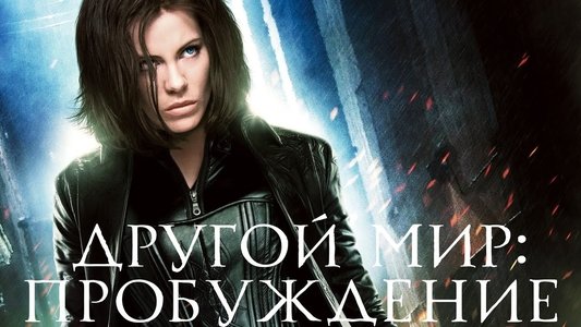Underworld: Awakening