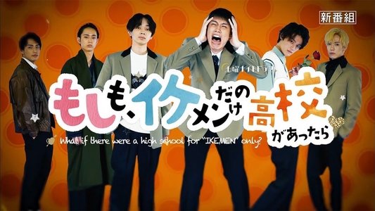 もしも、イケメンだけの高校があったら