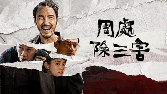 周處除三害