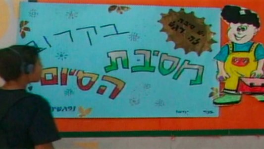 ורק אני לא