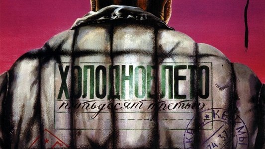 Холодное лето пятьдесят третьего