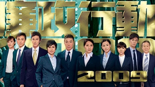 廉政行動