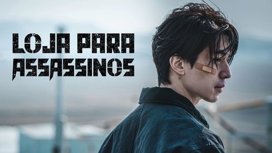 킬러들의 쇼핑몰