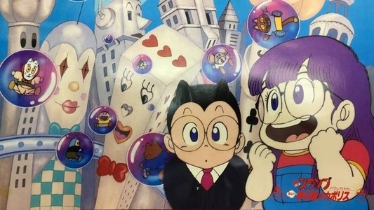 Dr.スランプ アラレちゃん ほよよ!夢の都メカポリス