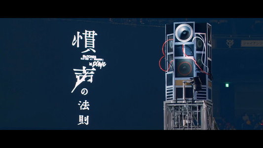 慣声の法則 in DOME