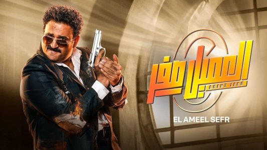 El-Amil Sifr