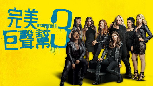 Pitch Perfect 3