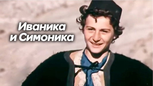 ივანიკა და სიმონიკა