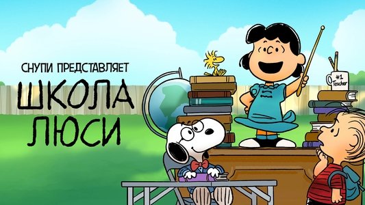 Snoopy Presents: Lucy's School