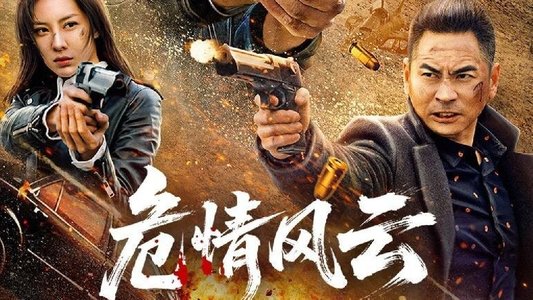危情风云