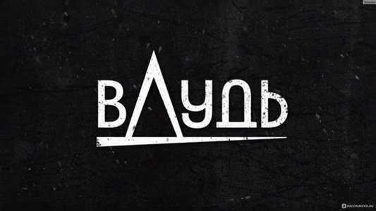 вДудь