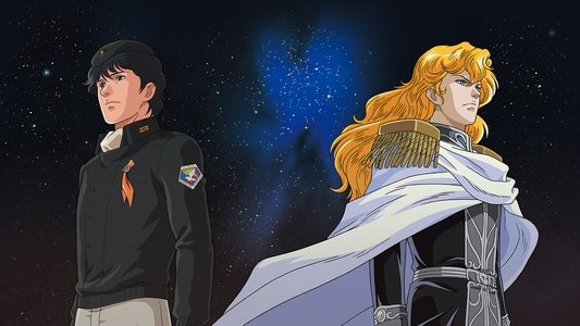 銀河英雄伝説: わが征くは星の大海