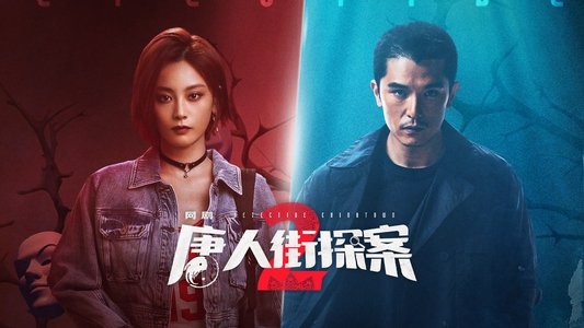 唐人街探案