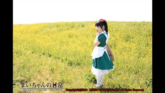 まいちゃんの日常