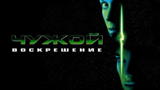 Alien Resurrection