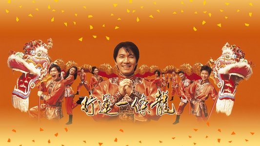 行運一條龍