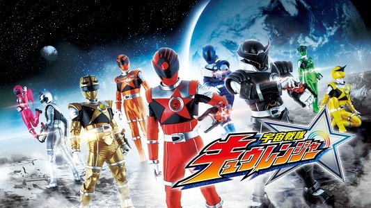 宇宙戦隊キュウレンジャー