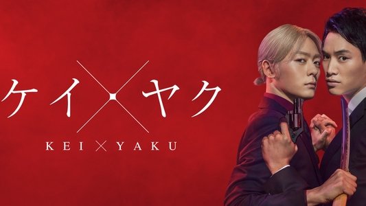 ケイ×ヤク −あぶない相棒−