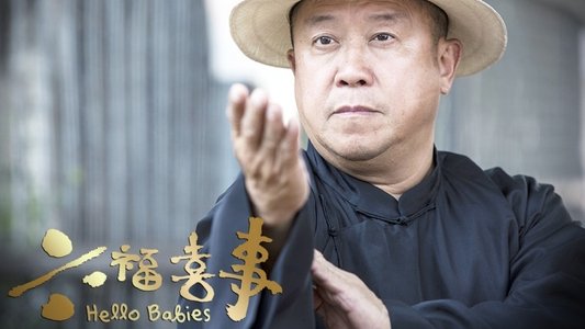 六福喜事