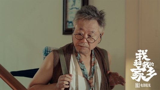 我和我的家乡
