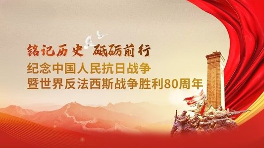 纪念中国人民抗日战争暨世界反法西斯战争胜利80周年大会