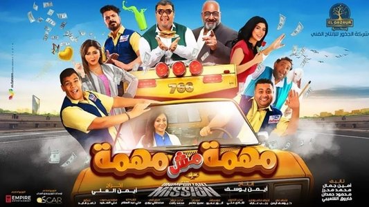 مهمة مش مهمة