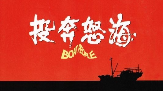 投奔怒海