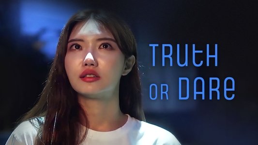 진실게임