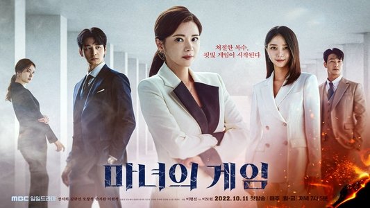 마녀의 게임