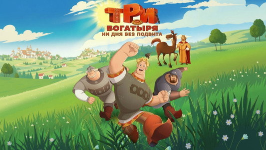 Три богатыря. Ни дня без подвига