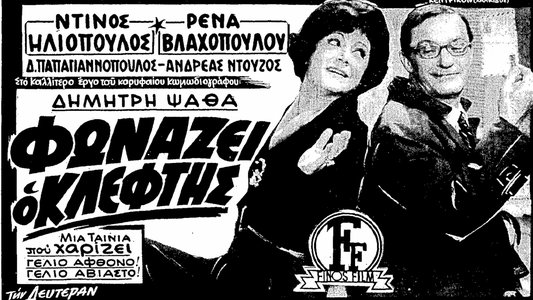 Φωνάζει Ο Κλέφτης