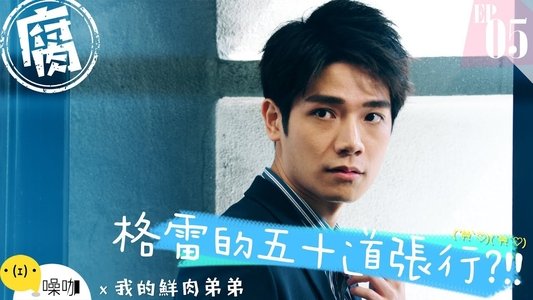 我的鮮肉弟弟