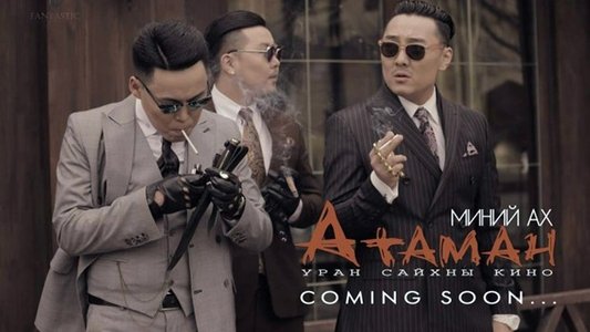 Миний ах атаман