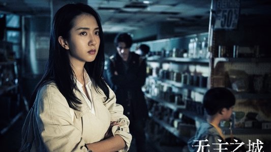 无主之城