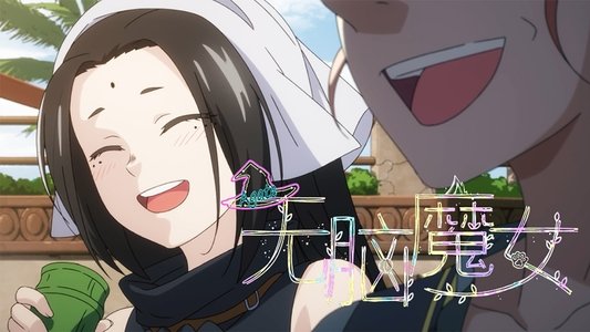 无脑魔女