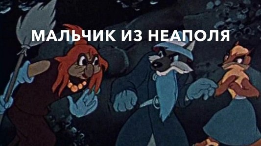 Мальчик из Неаполя