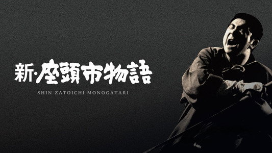 新・座頭市物語