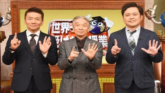 世界一受けたい授業