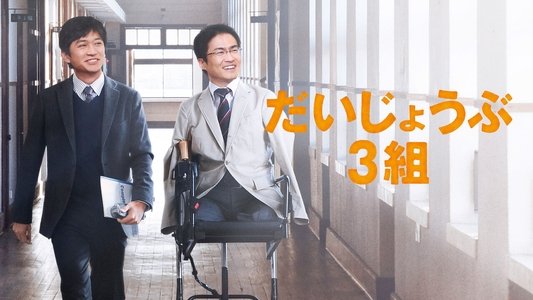 だいじょうぶ3組