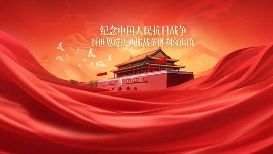 纪念中国人民抗日战争暨世界反法西斯战争胜利80周年大会