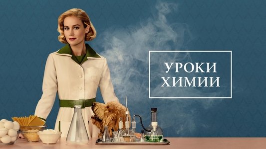 Lessons in Chemistry