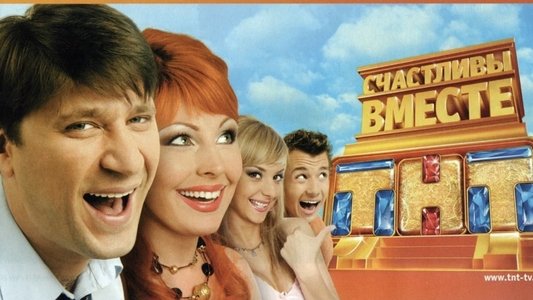 Счастливы Вместе