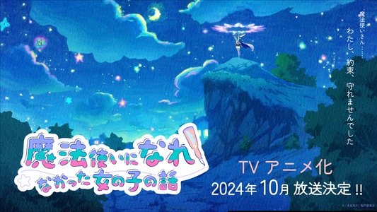 魔法使いになれなかった女の子の話