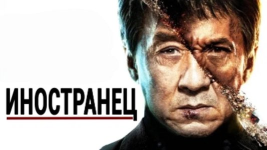 The Foreigner