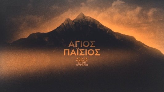 Άγιος Παΐσιος: Από τα Φάρασα στον Ουρανό