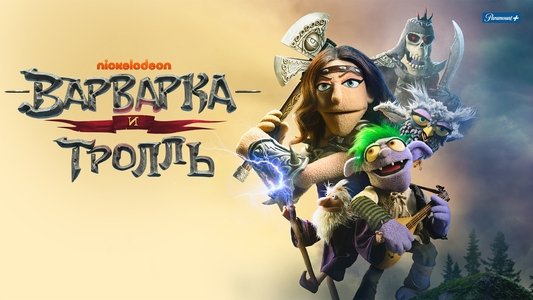 The Barbarian and the Troll